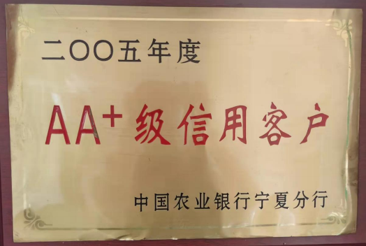 AA+級(jí)信用企業(yè)